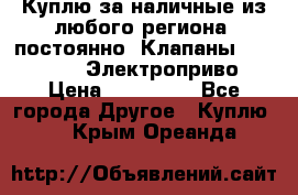 Куплю за наличные из любого региона, постоянно: Клапаны Danfoss VB2 Электроприво › Цена ­ 700 000 - Все города Другое » Куплю   . Крым,Ореанда